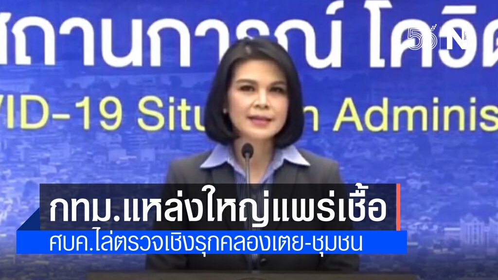 ศบค. ห่วง กทม.-ปริมณฑลแหล่งใหญ่แพร่เชื้อ พร้อมปูพรมไล่ตรวจเชิงรุกคลองเตย-ชุมชน