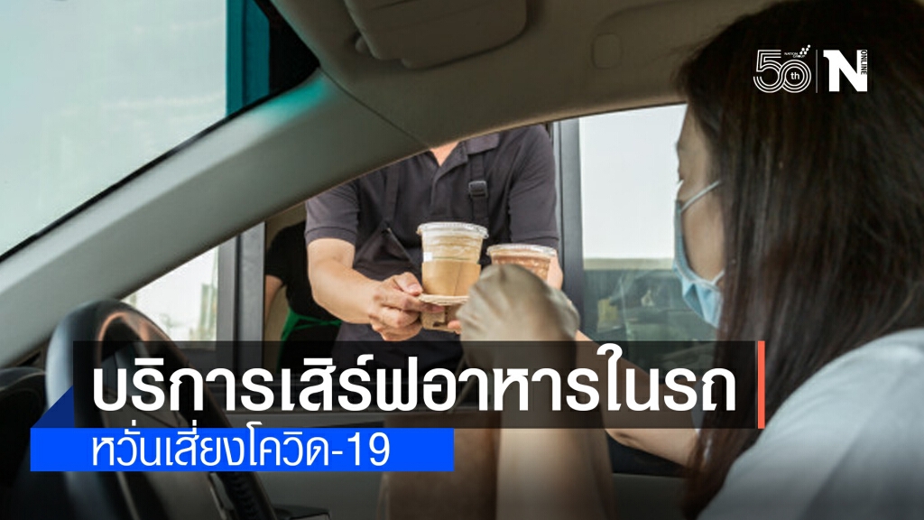 ห่วงบริการอาหารแบบใหม่ เสิร์ฟในรถส่วนตัว หวั่นที่แคบ กินรวมกัน เสี่ยงโควิด-19