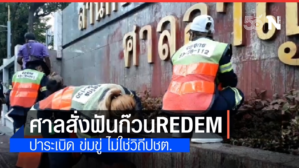 ศาลสั่งฟันก๊วนRedem ปาระเบิด ข่มขู่ ไม่ใช่วิถีประชาธิปไตย ย้ำ ยังคงทำหน้าที่ด้วยความเป็นกลาง