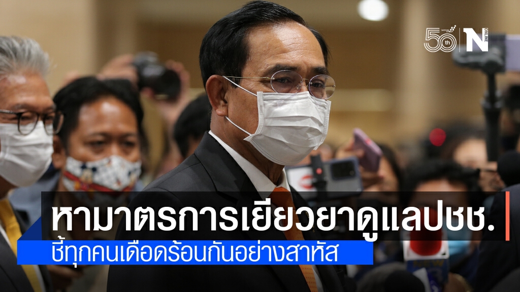 "ประยุทธ์" ถกวงเศรษฐกิจ หามาตรการเยียวยา-ดูแลประชาชนโดยเร็ว "ประยุทธ์" ถกวงเศรษฐกิจ หามาตรการเยียวยา-ดูแลประชาชนโดยเร็ว