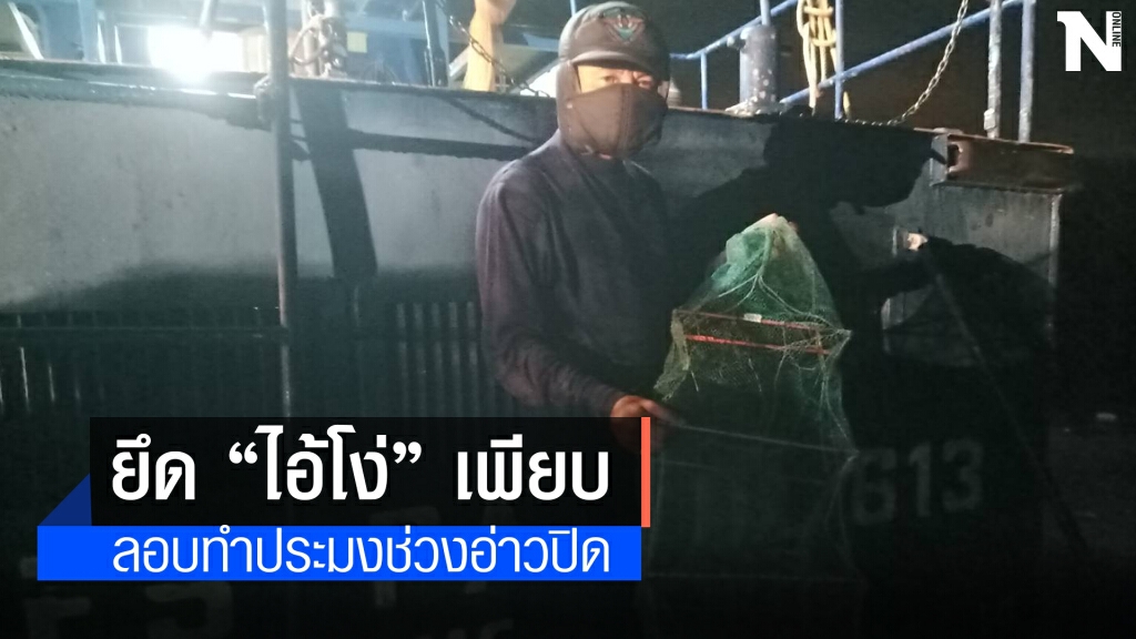 ยึดลอบพับ 49 ลูก ลักลอบทำประมงช่วงอ่าวปิด
