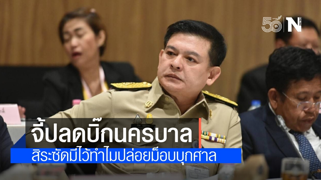 สมควรเปลี่ยน"น.1"หรือยัง"สิระ" จี้"ผบ.ตร" ชี้ ปล่อยศาลโดดเดี่ยวกรณีม็อบบุกศาล