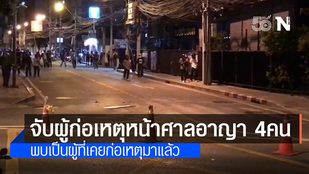 ผบช.น. ระบุจับผู้ชุมนุมก่อเหตุหน้าศาลอาญา 4 คน พบเป็นผู้ที่เคยก่อเหตุมาแล้ว
