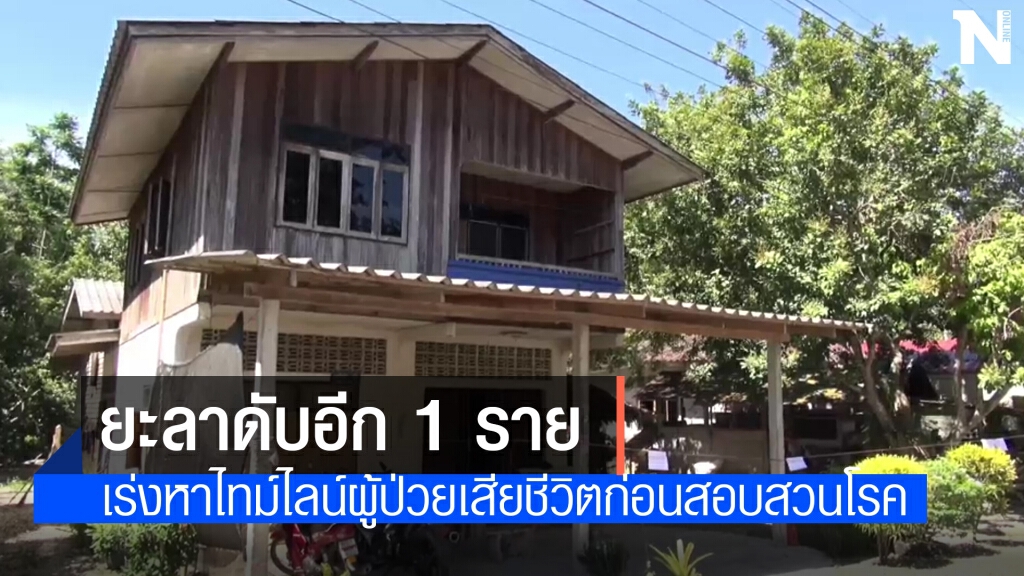 ยะลาดับอีก 1 ราย เร่งหาไทม์ไลน์เสียชีวิตก่อนสอบสวนโรค ยะลาดับอีก 1 ราย เร่งหาไทม์ไลน์เสียชีวิตก่อนสอบสวนโรค