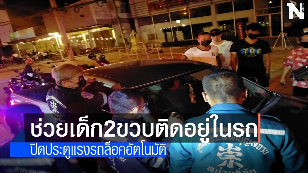 ช่วยเด็ก2ขวบติดอยู่ในรถ ช่วยเด็ก2ขวบติดอยู่ในรถ