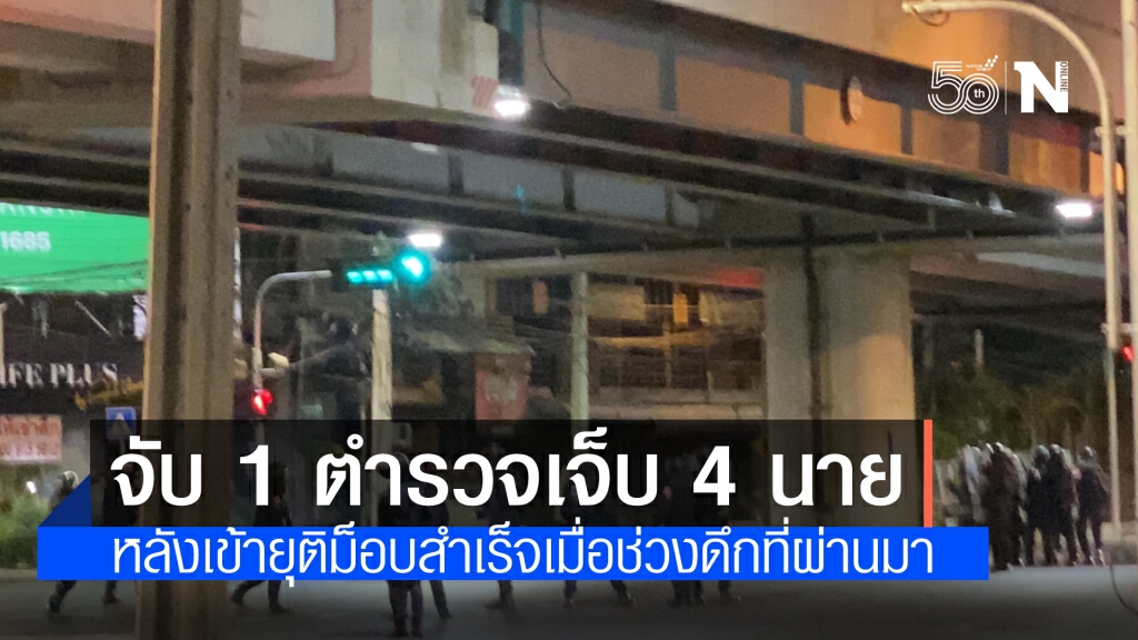 คุมสถานการณ์ผู้ชุมนุมหน้าศาลอาญาได้แล้ว จับได้ 1 ตำรวจเจ็บ 4นาย คุมสถานการณ์ผู้ชุมนุมหน้าศาลอาญาได้แล้ว จับได้ 1 ตำรวจเจ็บ 4นาย