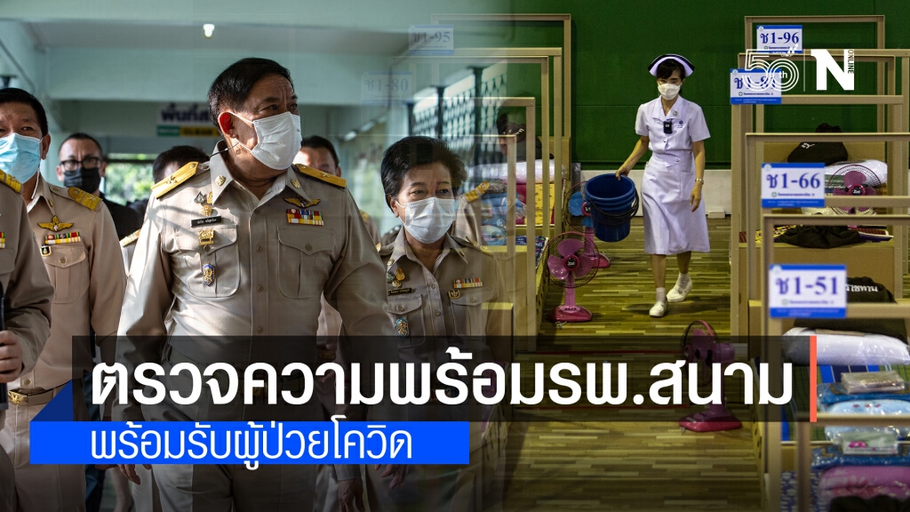 ผู้ว่าฯกทม.ตรวจความพร้อม โรงพยาบาลสนามเอราวัณ 3 พร้อมรับผู้ป่วยโควิด ผู้ว่าฯกทม.ตรวจความพร้อม โรงพยาบาลสนามเอราวัณ 3 พร้อมรับผู้ป่วยโควิด