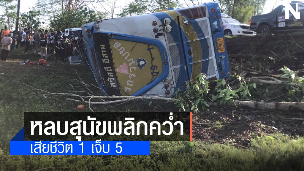 รถทัวร์กรุงเทพ-บึงกาฬพลิกคว่ำตาย1เจ็บอีก5ราย รถทัวร์กรุงเทพ-บึงกาฬพลิกคว่ำตาย1เจ็บอีก5ราย