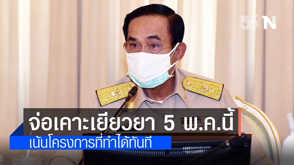 นายกฯ เร่งออกมาตรการเยียวยาช่วยเหลือประชาชน เน้นที่ทำได้ทันที จ่อเคาะในครม. 5 พ.ค. นี้