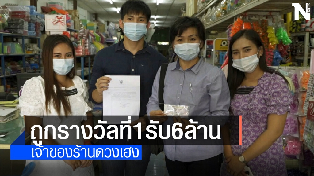 เจ้าของร้านดวงเฮงขายลอตเตอรี่เหลือ ถูกรางวัลที่ 1 รับ 6 ล้าน