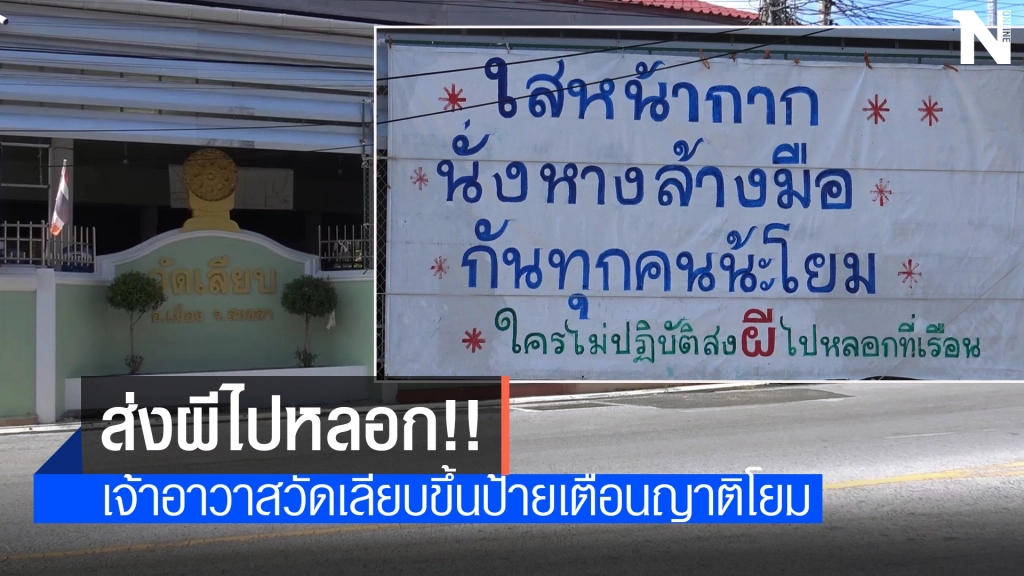 "ส่งผีไปหลอก!!" เจ้าอาวาสขึ้นป้ายภาษาใต้เตือนใส่หน้ากาก