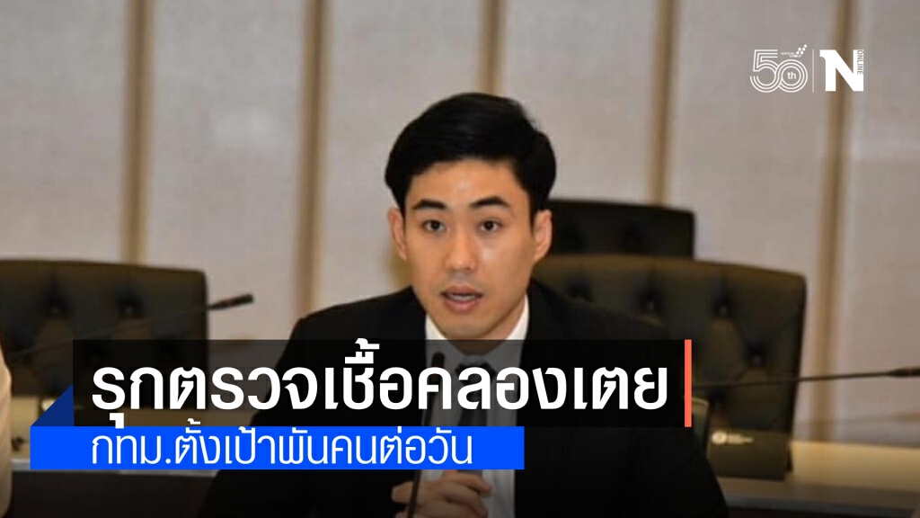 กทม.เร่งหยุดการกระจายเชื้อโควิด ชุมชนคลองเตยตั้งเป้า 1,000 รายต่อวัน