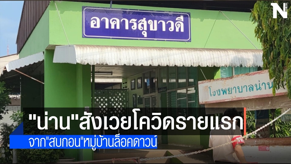"น่าน"สังเวยโควิดรายแรก "น่าน"สังเวยโควิดรายแรก