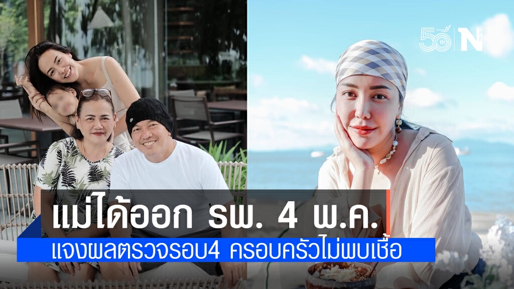 "ไอซ์ ณพัชรินทร์" แจ้งข่าวดี "แม่เอ๋" ออกโรงพยาบาล 4 พ.ค. หลังผลตรวจรอบที่ 4 ของครอบครัวไม่พบเชื้อ