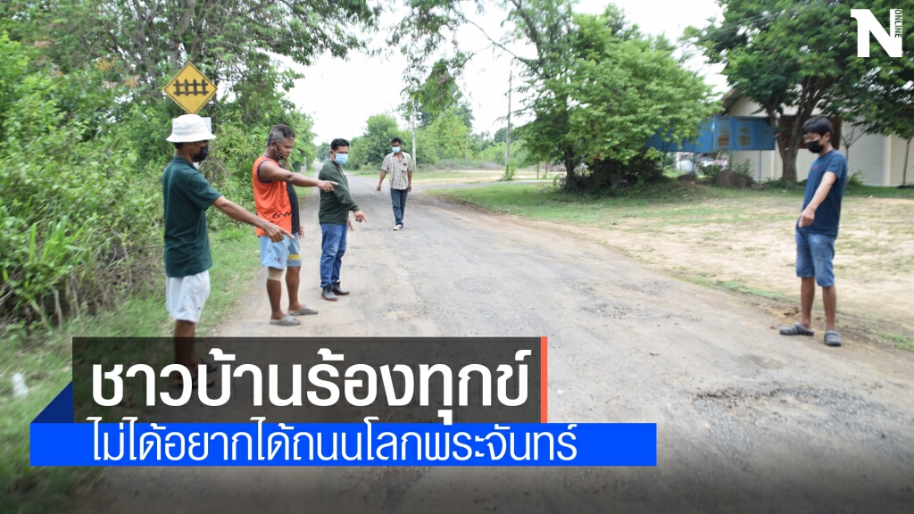 สุดทน ถนนพังเป็นหลุมเป็นบ่อ ไร้หน่วยงานเหลียวแล สุดทน ถนนพังเป็นหลุมเป็นบ่อ ไร้หน่วยงานเหลียวแล