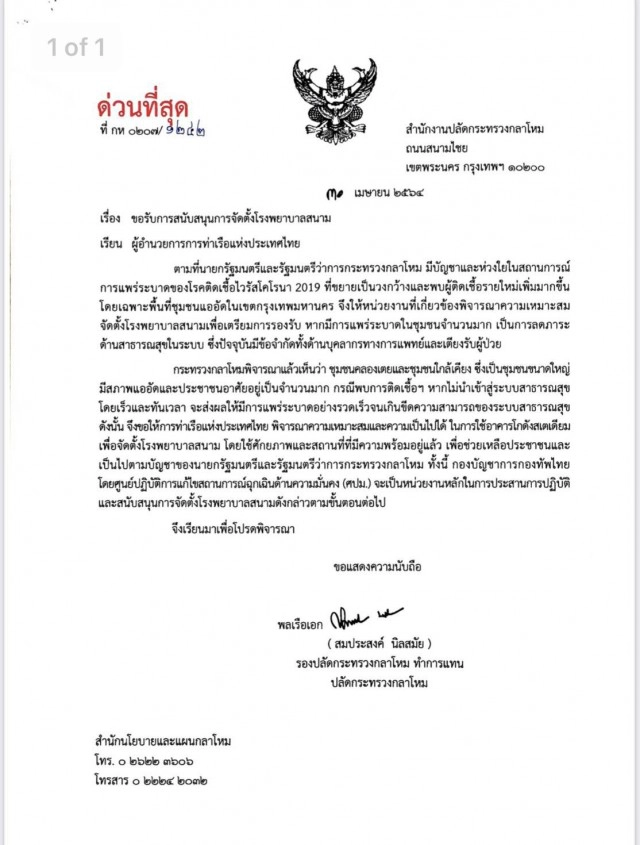 หวั่นโควิดระบาดหนัก!! 'กลาโหม' ร่อนหนังสือด่วน ขอพื้นที่ 'การท่าเรือ' ตั้งรพ.สนามคลองเตย