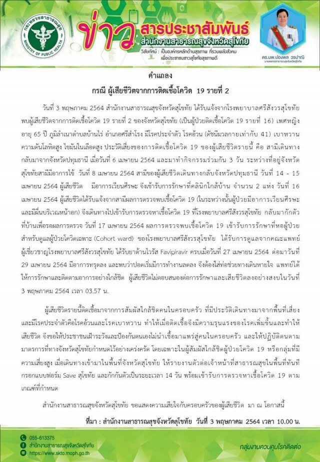 "สุโขทัย"สังเวยโควิดแล้ว2ราย
