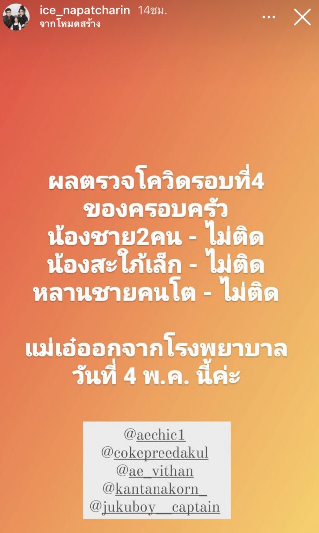 "ไอซ์ ณพัชรินทร์" แจ้งข่าวดี "แม่เอ๋" ออกโรงพยาบาล 4 พ.ค. หลังผลตรวจรอบที่ 4 ของครอบครัวไม่พบเชื้อ
