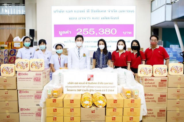 เอส แอนด์ พี ร่วมใจสู้ภัย โควิด-19 ปี 2564