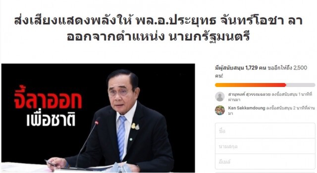 ลงชื่อจี้"นายกฯ-อนุทิน"ลาออก ยอดยังไหลต่อเนื่อง