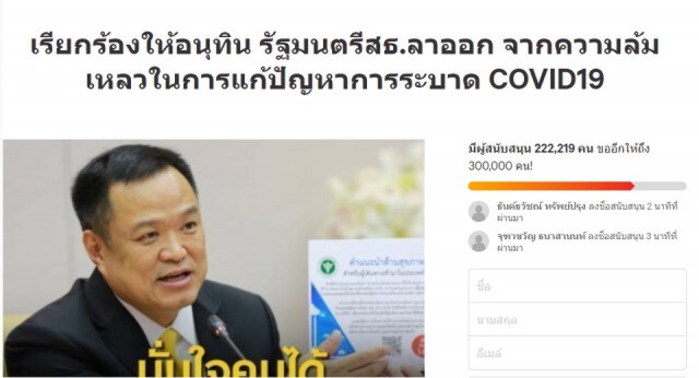 ลงชื่อจี้"นายกฯ-อนุทิน"ลาออก ยอดยังไหลต่อเนื่อง