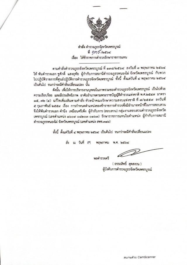 สั่งเด้ง 5 เสือ สภ.หนองไผ่ ปล่อยให้เปิดบ่อนชนไก่ช่วงโควิด