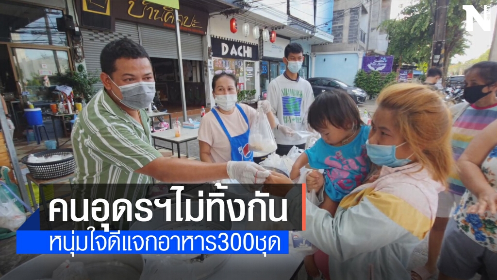 เจ้าของร้านข้าวต้มปลาแจกอาหาร300ชุดช่วยคนสู้โควิด