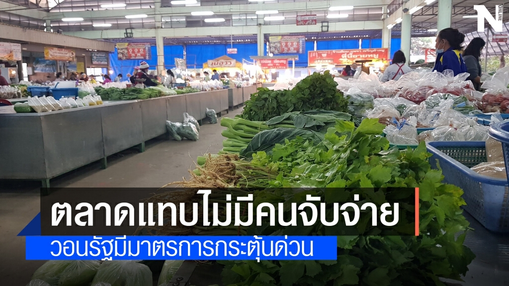 ขอรัฐออกมาตรการช่วยเหลือปากท้องประชาชน