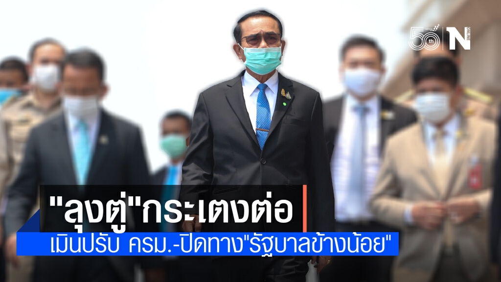 "ลุงตู่"กระเตงต่อ เมินปรับ ครม.-ปิดทาง"รัฐบาลข้างน้อย" "ลุงตู่"กระเตงต่อ เมินปรับ ครม.-ปิดทาง"รัฐบาลข้างน้อย"