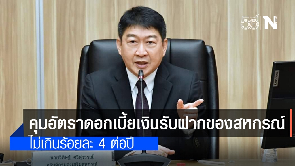 กสส.ออกประกาศนายทะเบียนคุมอัตราดอกเบี้ยเงินรับฝากของสหกรณ์ไม่เกินร้อยละ 4 ต่อปี กสส.ออกประกาศนายทะเบียนคุมอัตราดอกเบี้ยเงินรับฝากของสหกรณ์ไม่เกินร้อยละ 4 ต่อปี