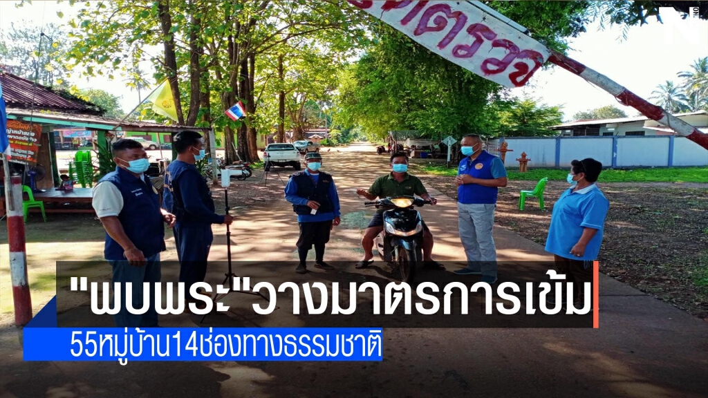 นอภ.พบพระเข้ม55หมู่บ้าน14ช่องทางธรรมชาติ นอภ.พบพระเข้ม55หมู่บ้าน14ช่องทางธรรมชาติ