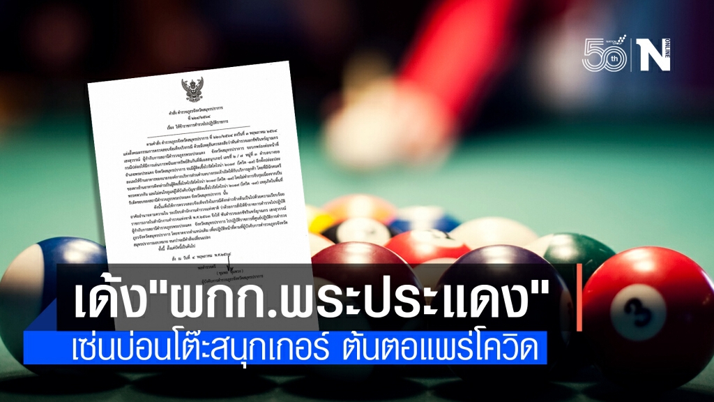 เด้ง "ผกก.สภ.พระประแดง" เซ่นบ่อนโต๊ะสนุกฯแพร่โควิด