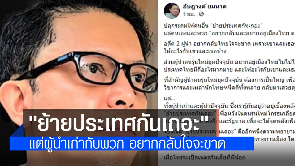 อัษฎางค์ เย้ย แคมเปญ 'ย้ายประเทศกันเถอะ' ผู้นำใหม่-เก่า ยุเด็ก แต่ตัวเองอยากกลับไทย 'ใจจะขาด'