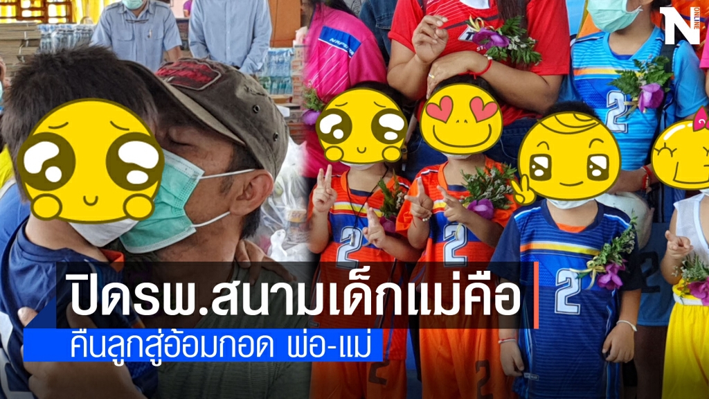 ปิดโรงพยาบาลสนามแม่คือ  คืนลูกปลอดโควิดกลับสู่อ้อมกอดพ่อ–แม่