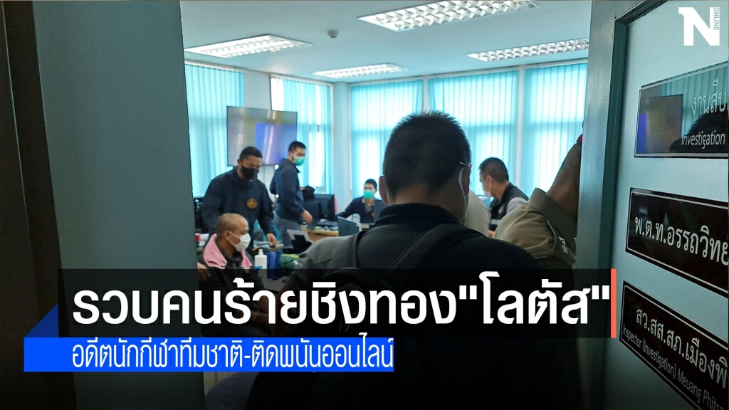 รวบคนร้ายชิงทอง"โลตัส"-อดีตนักกีฬาทีมชาติ รวบคนร้ายชิงทอง"โลตัส"-อดีตนักกีฬาทีมชาติ