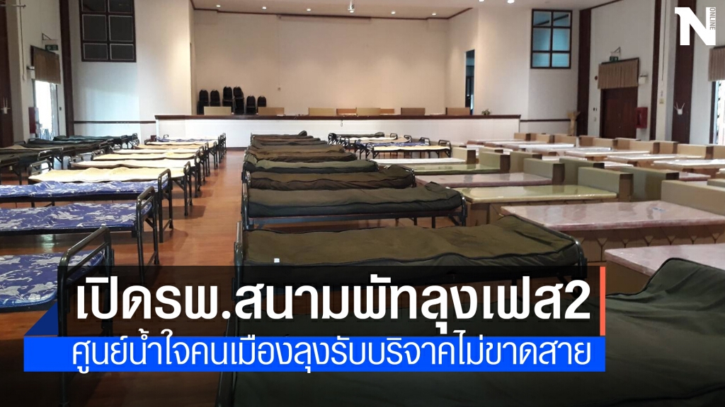 รพ.สนามพัทลุงเปิดเฟส 2 หลังยอดผู้ติดเชื้อเพิ่มต่อเนื่อง