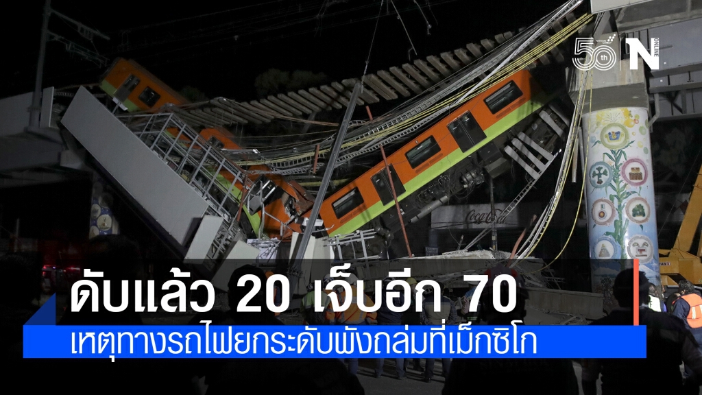 ทางรถไฟยกระดับถล่มในเม็กซิโก ดับแล้วอย่างน้อย 20 ราย ทางรถไฟยกระดับถล่มในเม็กซิโก ดับแล้วอย่างน้อย 20 ราย