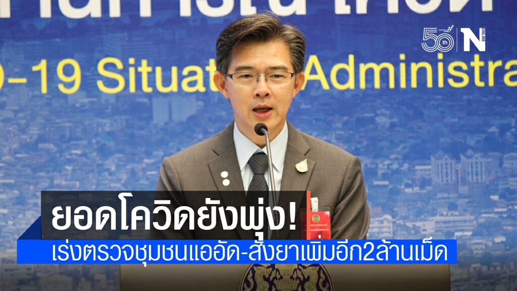 ศบค. เผยยอดผู้ป่วยโควิดยังพุ่ง  1,763 ราย ยังรักษาตัวอยู่ในโรงพยาบาลกว่า 3 หมื่นราย