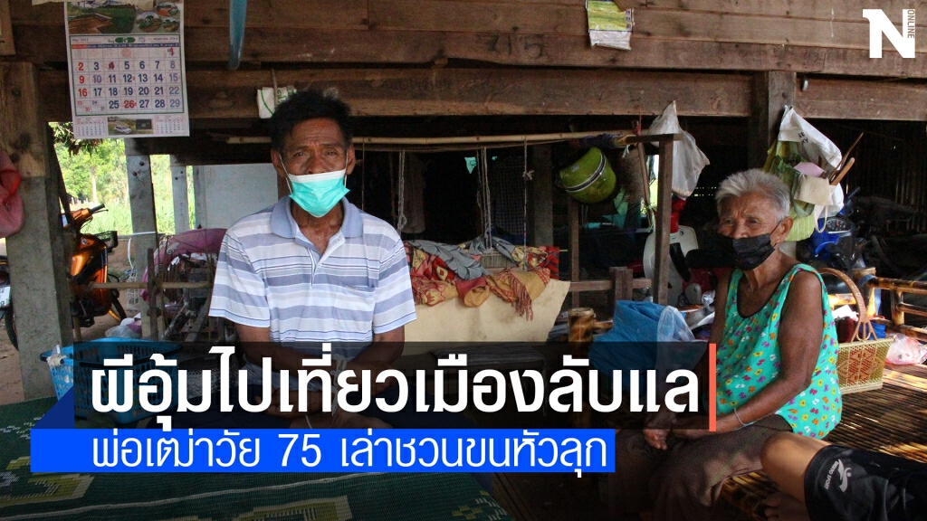 อาถรรพ์ป่าชายแดน! พ่อเฒ่าวัย 75 ถูก2ชายอุ้มไปเมืองลับแล