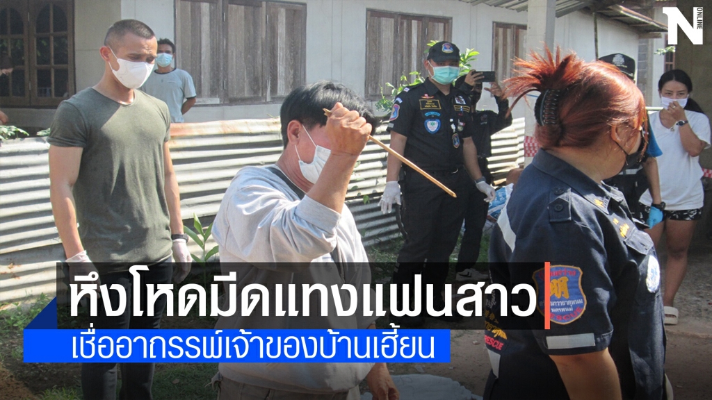 สามล้อเครื่องหึงโหด จ้วงแทงแฟนชาวลาวดับต่อหน้าลูก