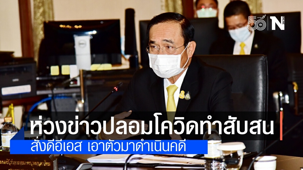 นายกฯ ห่วงเฟคนิวส์ ทำประชาชนสับสน พบหลายกรณีโจมตีและดิสเครดิตรัฐบาล สั่ง"ดีอีเอส"ตามเอาผิด
