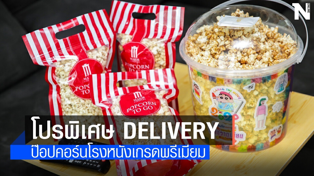 เมเจอร์จัดโปรสั่ง Popcorn ผ่าน Delivery พิเศษลด 50% เมเจอร์จัดโปรสั่ง Popcorn ผ่าน Delivery พิเศษลด 50%