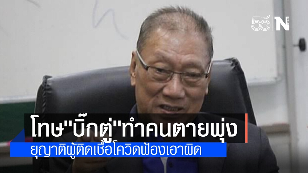 "อดุลย์"ยุญาติผู้เสียชีวิตจากโควิดฟ้องศาลปกครอง เหตุรัฐไร้ประสิทธิภาพควบคุมโรค ทำให้เกิดความเสียหาย