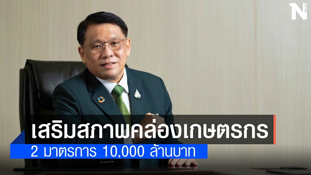 ธ.ก.ส. ทุ่ม ’หมื่นล้าน’ ช่วยสภาพคล่องลูกหนี้