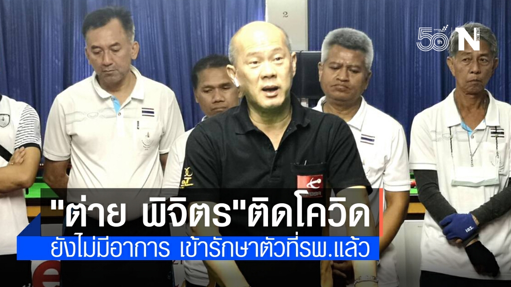 "ต่าย พิจิตร" ติดโควิด เข้ารพ.รักษาตัวแล้ว