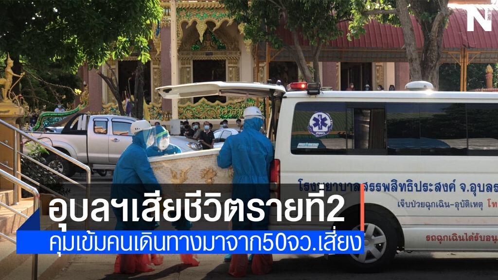 อุบลฯติดเชื้อโควิด เสียชีวิตเป็นรายที่ 2