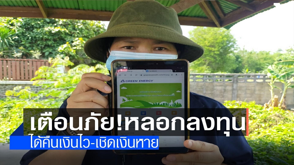 เตือนภัย!ตุ๋นลงทุนเครื่องชาร์ตพลังงาน