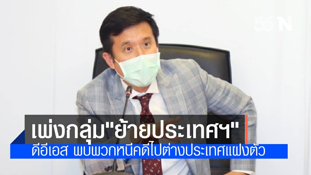 "ดีอีเอส" ชี้ พวกหนีคดีอยู่เมืองนอกแฝงตัวในกลุ่ม"ย้ายประเทศกันเถอะ" ระบุ ระวังมิจฉาชีพหาประโยชน์