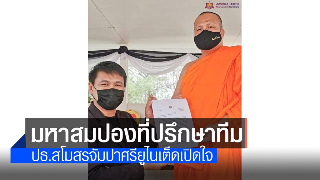 ปธ.สโมสรจัมปาศรียูไนเต็ดเปิดใจ มหาสมปองเป็นที่ปรึกษาทีมฯ