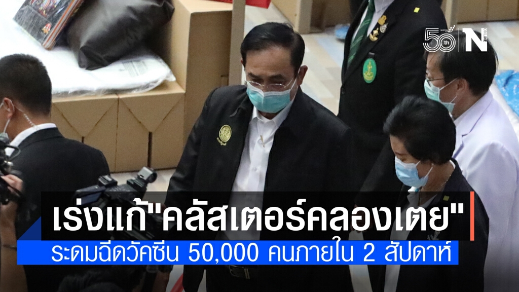นายกฯเรียกประชุมด่วน เร่งแก้วิกฤต "คลัสเตอร์คลองเตย"